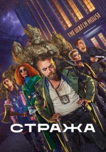 Стража сериал (2021) все серии